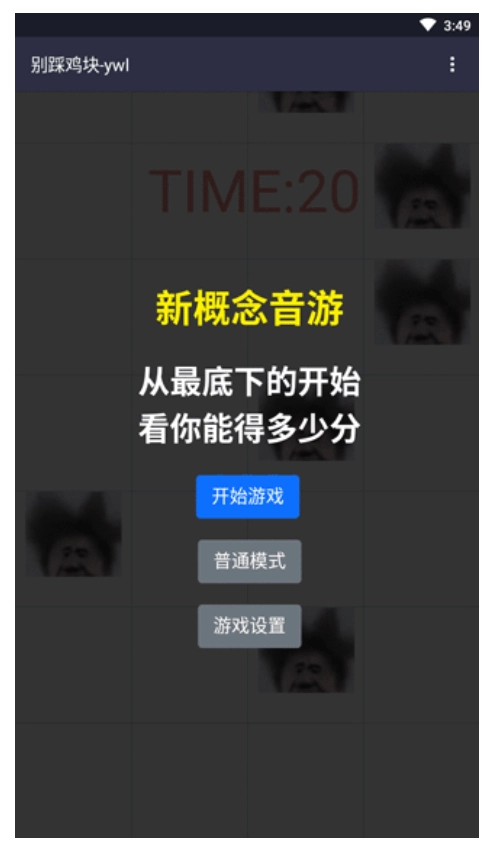 别踩鸡块游戏-图1