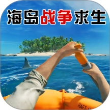 海岛战争求生游戏