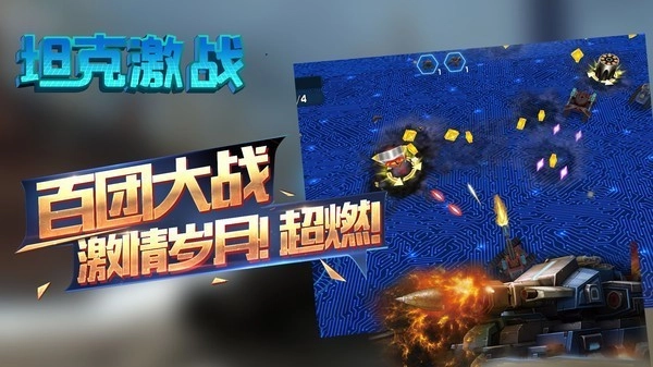 坦克激战游戏