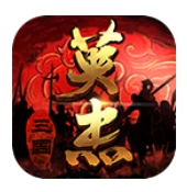 三国戏英杰传