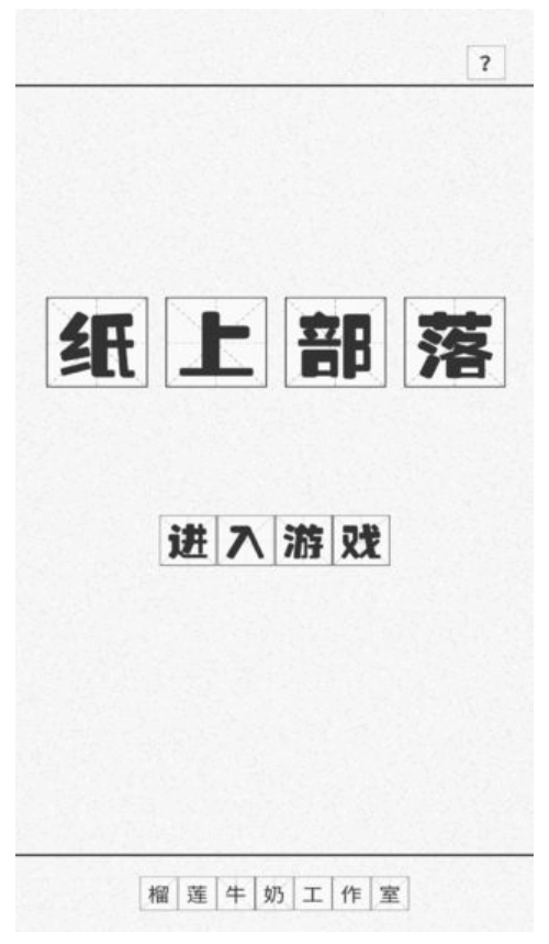 纸上部落游戏(1)