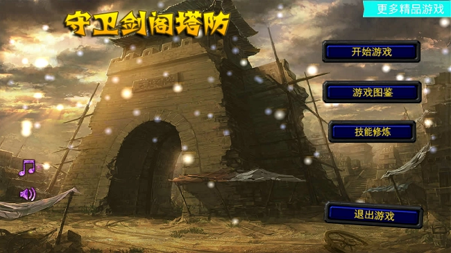 守卫剑阁塔防游戏图1