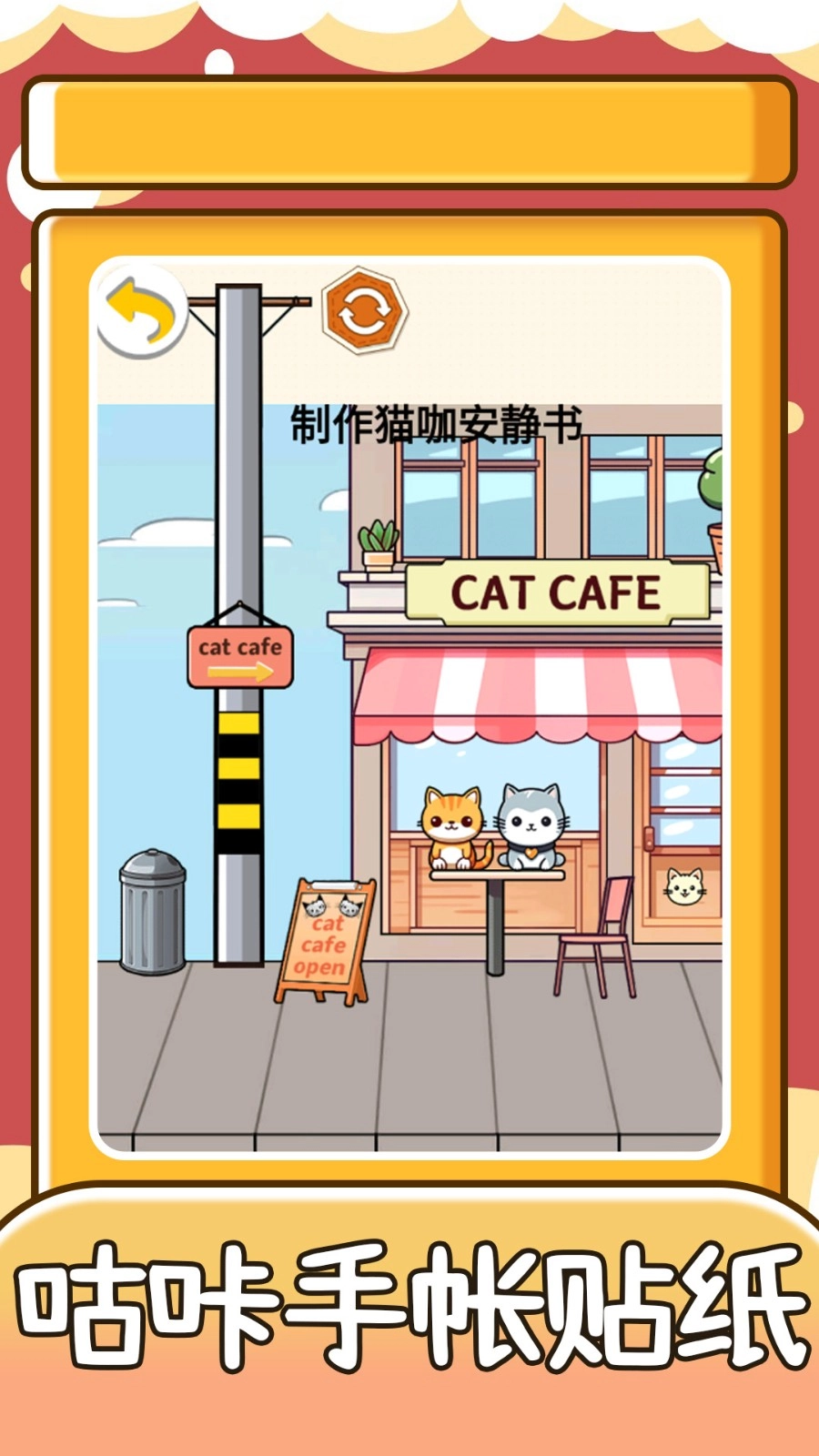 咕咔手帐贴纸游戏图3