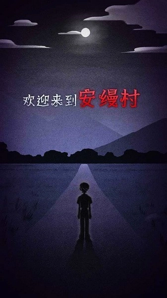 先祖遗愿游戏(4)