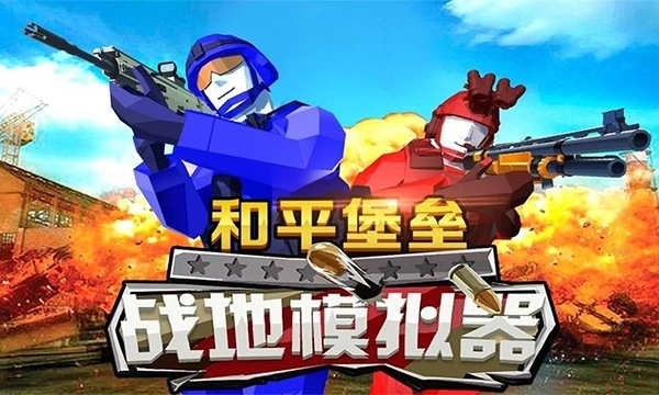 和平堡垒游戏(3)