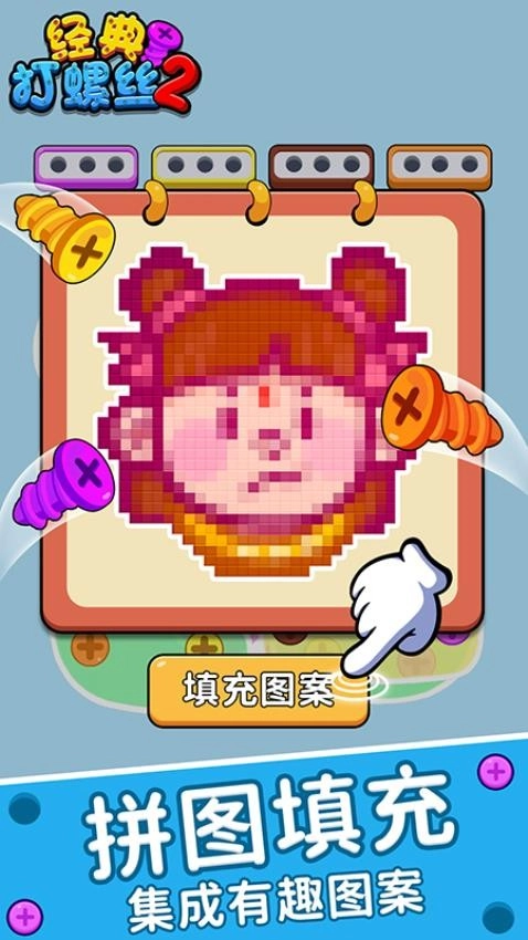 经典打螺丝2游戏图1