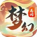 梦幻无间游戏