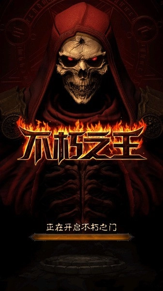 不朽之王游戏图1