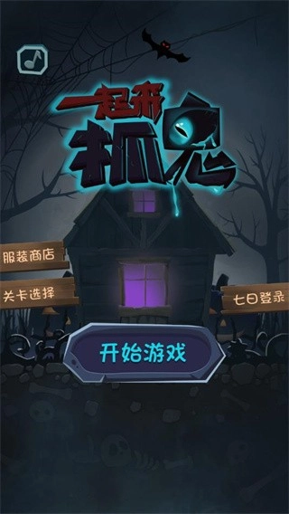 一起来抓鬼游戏(2)