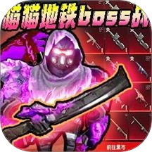 修猫地铁逃离游戏 v1.2