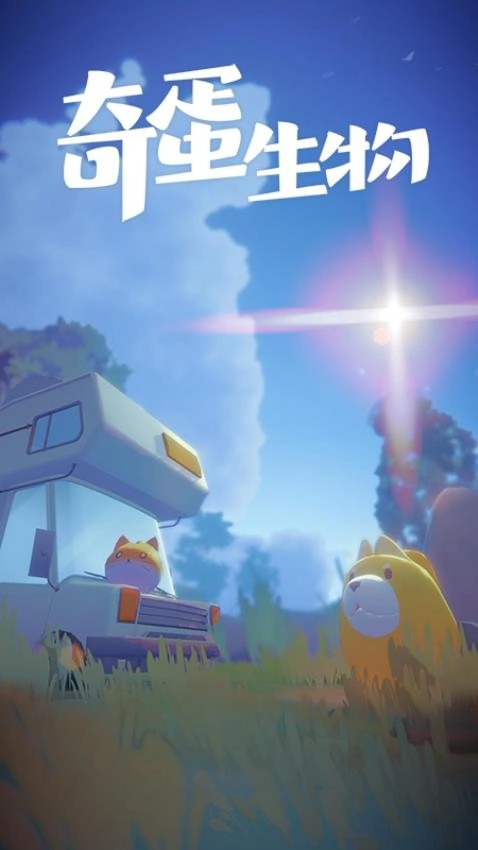 奇蛋生物游戏-图5