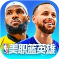 美职篮英雄游戏
