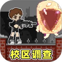 校区调查游戏