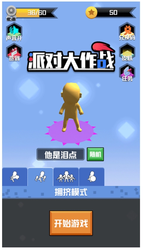 派对大作战截图2