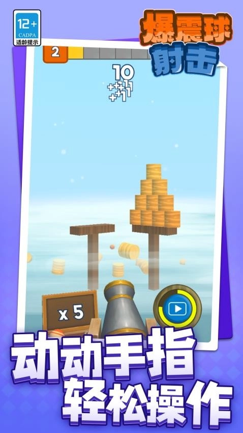 爆震球射击游戏图3