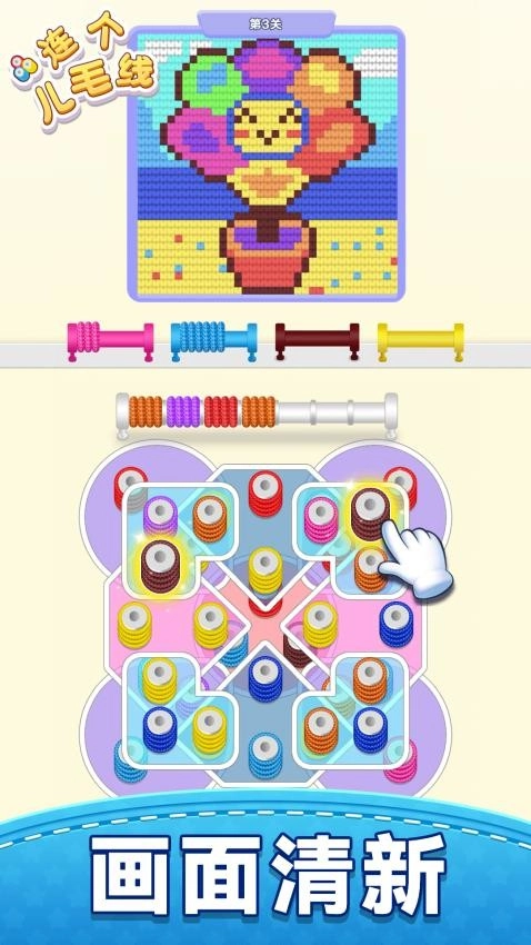 连个儿毛线游戏图2