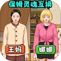 帮保姆逆袭游戏