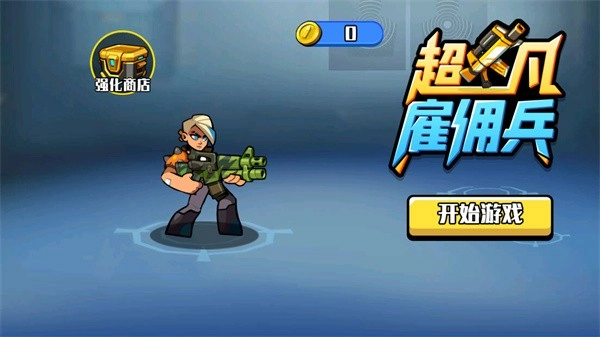 超凡雇佣兵游戏截图1