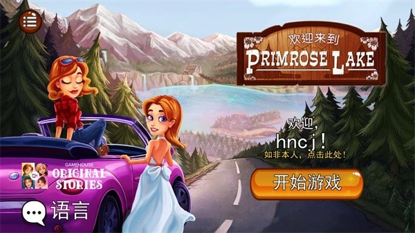 欢迎来到樱草湖游戏(1)