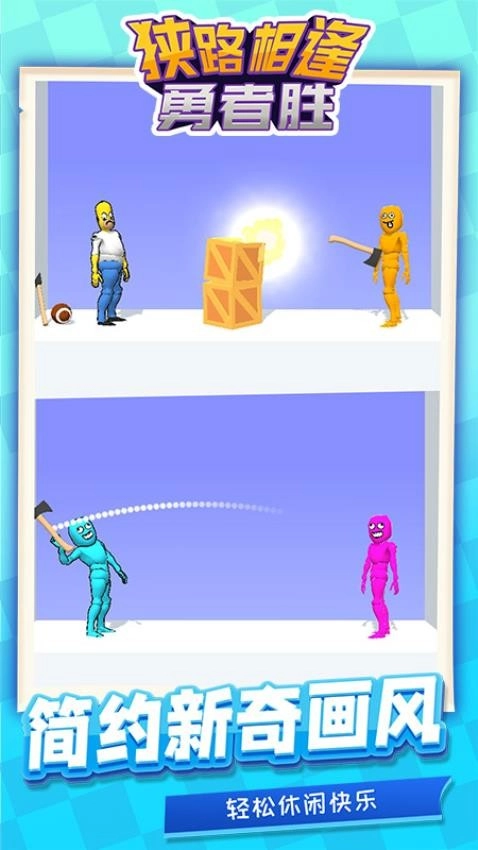 狭路相逢勇者胜游戏图2