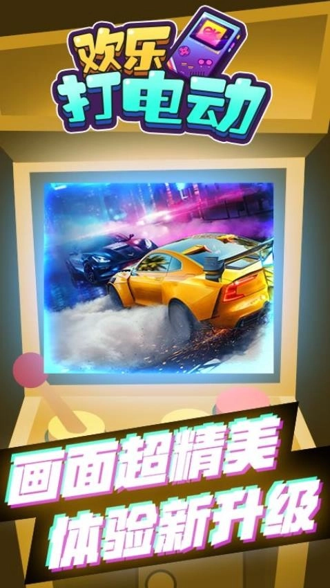 欢乐打电动游戏图3