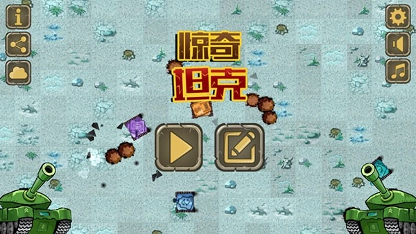 惊奇坦克游戏(1)