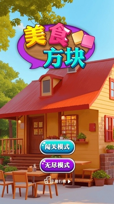 美食方块游戏图1