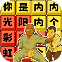 网红上头梗游戏 v1.0