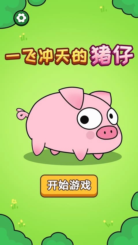 一飞冲天的猪仔游戏图4