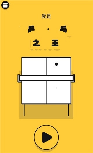 我是乒乓之王游戏图3