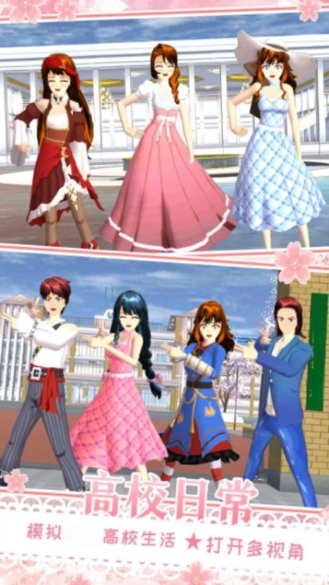 樱花青春学院游戏图1