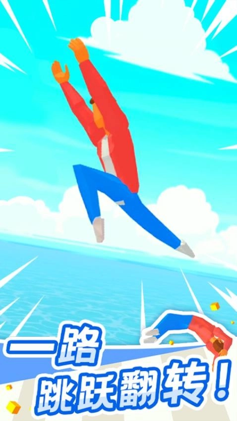 翻跟头也疯狂游戏截图4