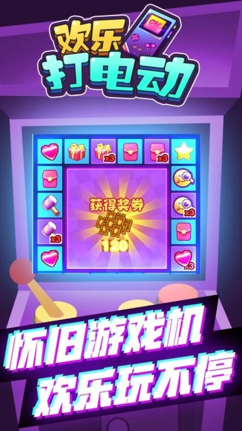 欢乐打电动游戏图1