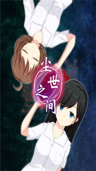 尘世之间游戏(3)