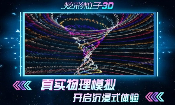 炫彩粒子3D(3)