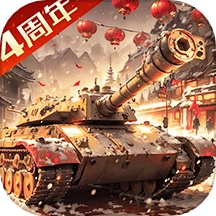 我的坦克我的团游戏