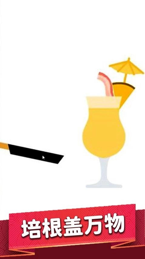 培根大师游戏(1)