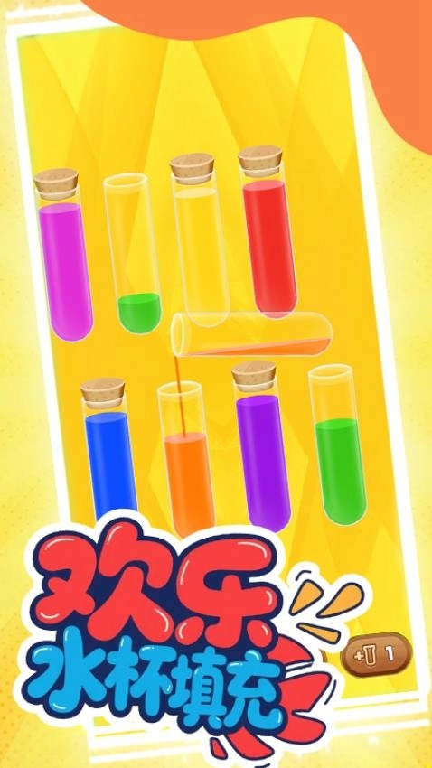 欢乐水杯填充游戏图3