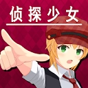 辩驳侦探游戏 v1.2