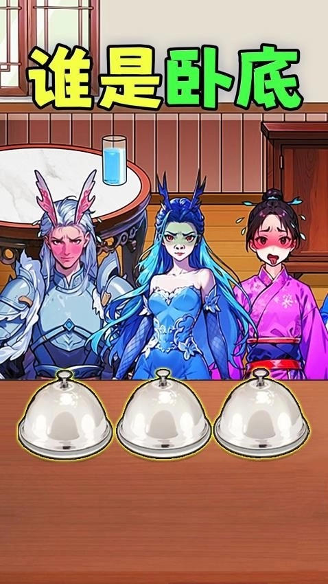 找出坏人游戏图1