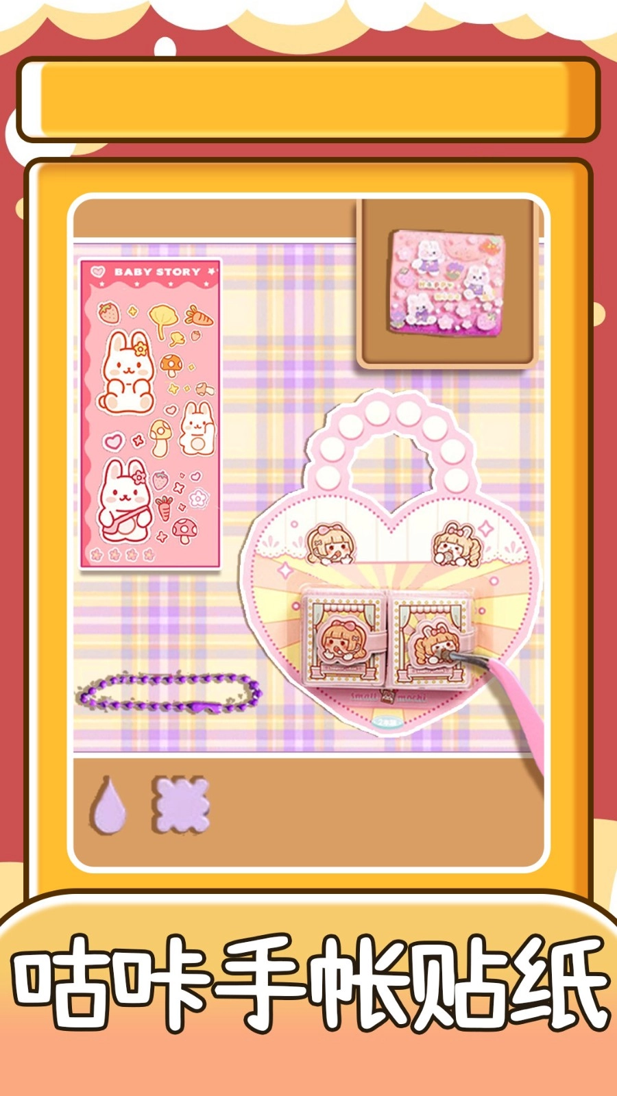 咕咔手帐贴纸游戏图4