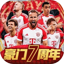 豪门足球风云游戏