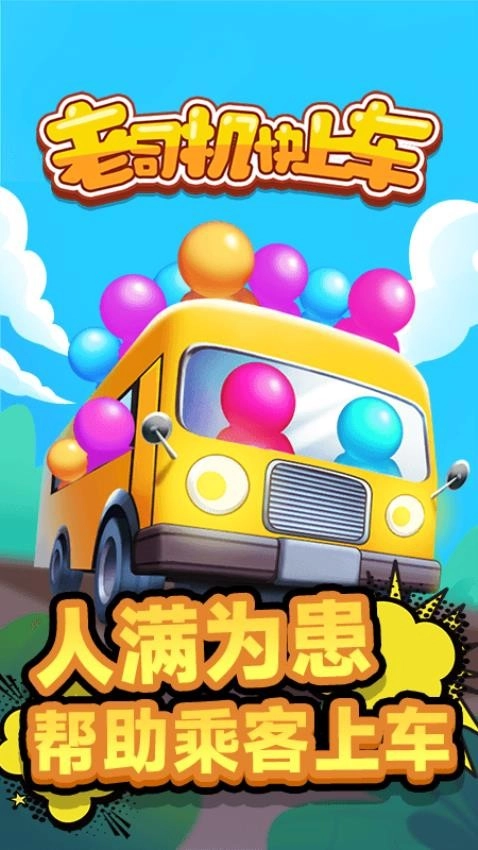 老司机快上车游戏5