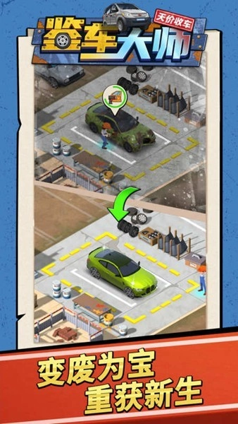 鉴车大师游戏图2