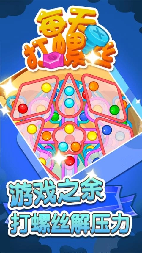 每天打螺丝儿游戏图3