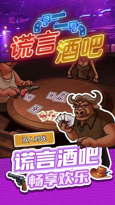 谎言酒吧游戏图1