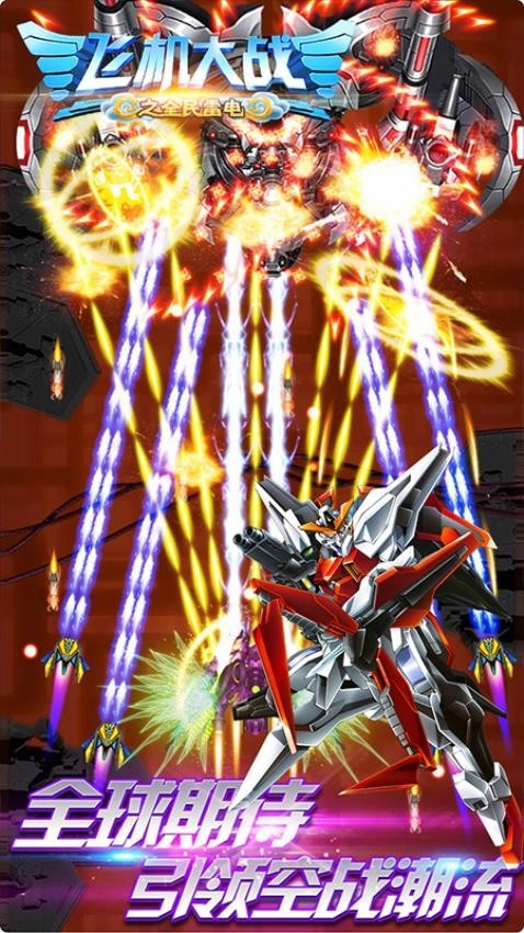 飞机大战之全民雷电图4