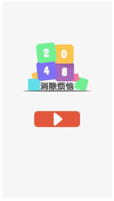2048消除烦恼游戏图1