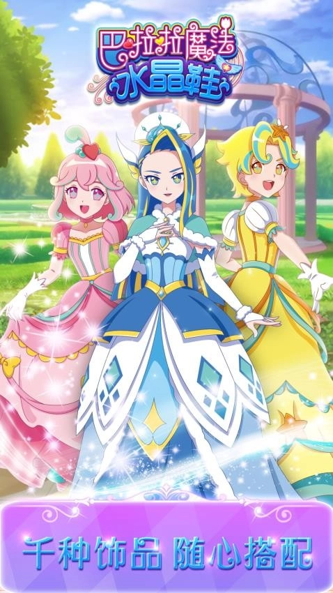 巴啦啦魔法水晶鞋游戏-图4
