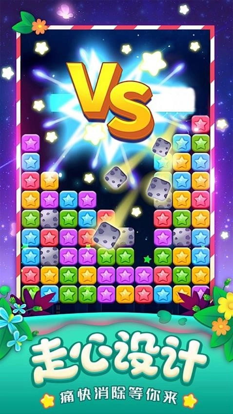 星星消除大冒险游戏图1